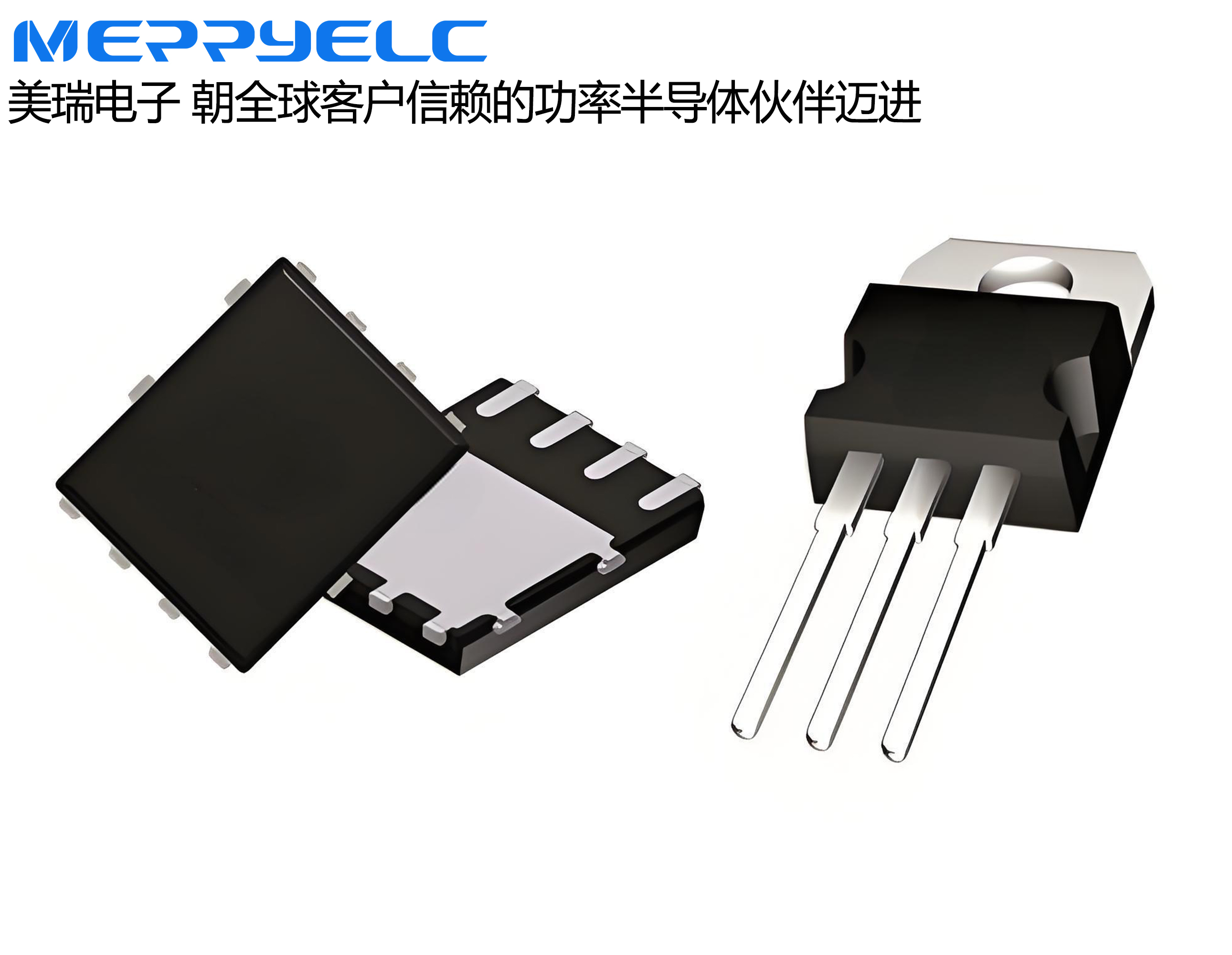 東莞美瑞電子 專業(yè)的功率半導體代理商