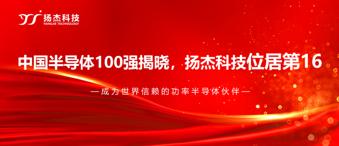 揚杰科技登榜“2024中國半導(dǎo)體企業(yè)TOP100”
