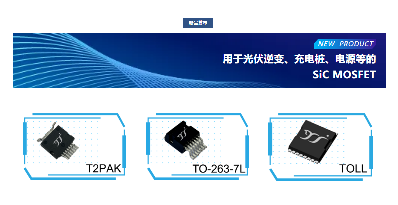 揚杰用于光伏逆變、充電樁、電源等的SiC MOSFET