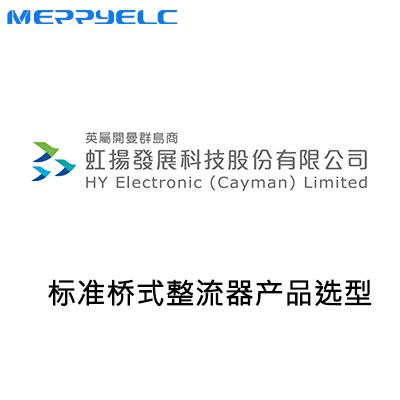 虹揚標準整流橋堆產(chǎn)品選型表